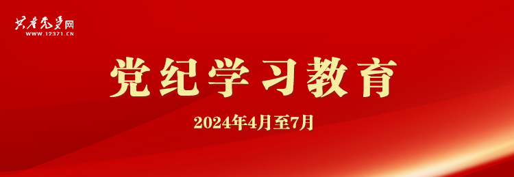 《党纪学习教育》专题网页