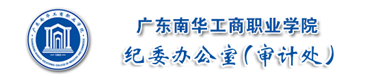 纪委办公室、审计处